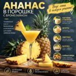 Ананас органический порошок  с бромелайном Pineapple Powder — изображение 2