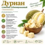 Дуриан сушеный, сублимированный натуральный — изображение 2