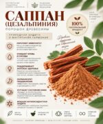 Саппан (Цезальпиния) для улучшения Кровообращения и снятия воспалений Sappan Tree Powder — изображение 2