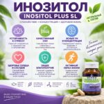 Инозитол при стрессе и бессоннице Inositol SL — изображение 2