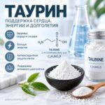 Таурин для здоровья сердца и замедления возрастных изменений Powder — изображение 2