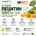 Лецитин для поддержки Печени, Мозга и Нормализации Обмена Веществ Healthy Care Super Lecithin 1200 mg — изображение 2
