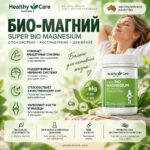 Био-Магний для снятия мышечных спазмов и поддержания здоровой нервно-мышечной функции Super Bio Magnesium Healthy Care — изображение 2