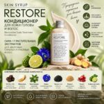 Восстанавливающий Кондиционер с комплексом 17 растительных экстрактов RESTORE SKIN SYRUP — изображение 2
