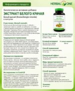 Экстракт Крачая ( Безенбергия) от хронической усталости Herbal One — изображение 2