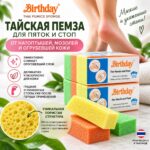 Тайская пемза для ног мелкообразивная для огрубевшей кожи и натоптышей Birthday — изображение 2