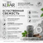 Восстанавливающий и защищающий минеральный дезодорант-стик DEOKLEAR — изображение 2