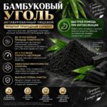 БАМБУКОВЫЙ Уголь — мощный природный сорбент. Быстрая помощь при Интоксикаци — изображение 2