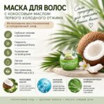 Интенсивное восстанавливающая маска на основе концентрированного кокосового масла и морского коллагена. — изображение 2