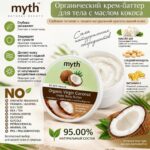 Органический крем для тела на основе Кокоса от Myth Organic Virgin Coconut Exotic Body Butter — изображение 2