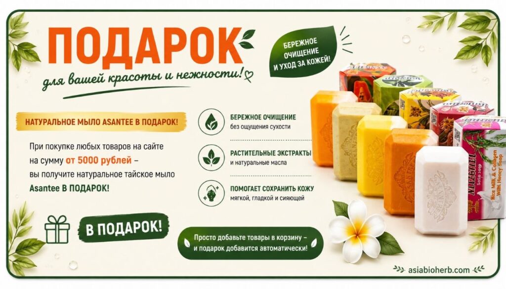 Мыло Asantee при покупке от 5000