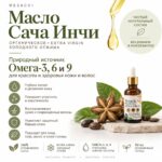 Масло Сача Инчи Extra Virgin — Омега-3-6-9 концентрат для восстановления кожи и волос — изображение 2